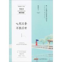 全新心有沉香 不惧浮世黎溪淳9787539664101