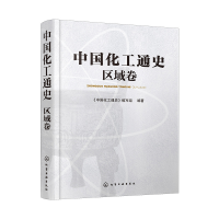 全新中国化工通史:区域卷《中国化工通史》编写组 编著978712452