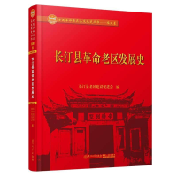 全新汀县区发展县区建设促进会9787561571590