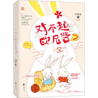 全新对不起,欧尼酱 2阮笙绿9787559401915