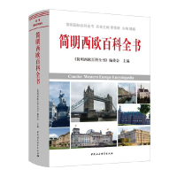 全新简明西欧百科全书《简明西欧百科全书》编委会9787520339827