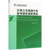 全新区域文化视阈中的温州创业创新现象沈潜9787520344524