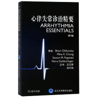 全新心律失常诊治精要吴立群9787565919206