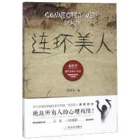 全新连环美人/诡故事推理悬疑小说志花想容9787548442172