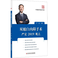 全新双眼白内障手术严宏2019观点严宏9787518956876