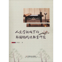 全新人文学视域下的韩国现代诗教育研究李明凤9787508760698