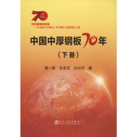 全新中国中厚钢板70年(下册)黄一新,朱金宝,孙决定9787502480615