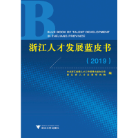 全新浙江人才发展蓝皮书(2019)编者:温暖//姚先国9787308195386