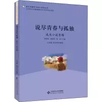 全新说尽青春与孤独 成长小说专题王凤瑜,章美玲9787303540