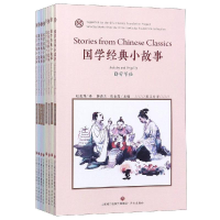 全新国学经典小故事(英汉对译)(全8册)朱耀云9787548834045