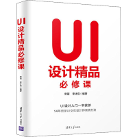 全新UI设计精品必修课常丽,李才应9787302538677