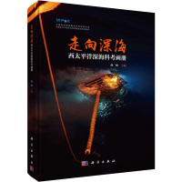 全新走向深海 西太平洋深海科考画册孙松 编9787030622556