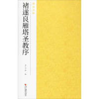 全新褚遂良雁塔圣教序南山书画 编9787551425070