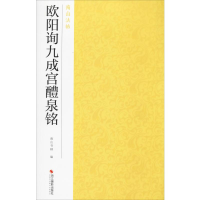 全新欧阳询九成宫醴泉铭南山书画 编9787551425100