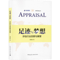 全新足迹与梦想 评估行业回顾与展望黄西勤9787112241064
