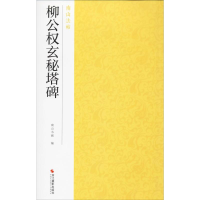 全新柳公权玄秘塔碑南山书画 编9787551425124