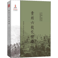 全新贵州六枝仡佬语李锦芳,曾宝芬,康忠德9787100172424