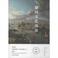 全新德国文化漫游鲁成文9787518959174