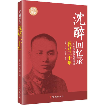 全新我这三十年 一个军统特务的忏悔录沈醉,沈美娟9787503424038
