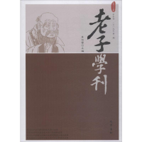 全新老子学刊 3辑詹石窗 编9787553111957