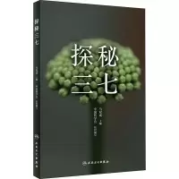 全新探秘三七马双成 编9787117289177
