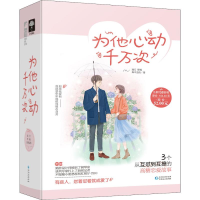 全新为他心动千万次(3册)溯汀,野榈,森木岛屿9787221119339