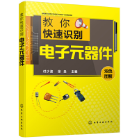 全新教你快速识别元器件付少波,张淼 主编9787124244