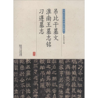 全新吊比干墓文 淮南王墓志铭 刁遵墓志许裕长 编97875368343