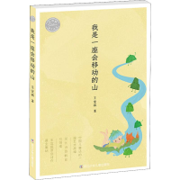 全新我是一座会移动的山王宜振9787559715920