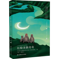 全新红脸美猴奇奇(日)那须正干9787571500764