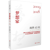 全新商界40年 梦想家 2009-2018商界杂志社采编团队9787213094446
