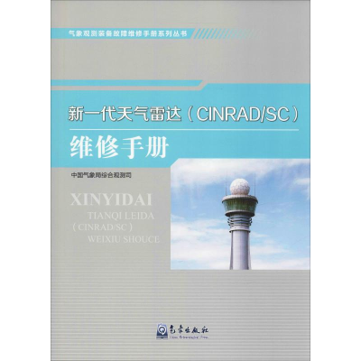 全新新一代天气雷达(CINRAD/SC)维修手册综合观测司9787502970390