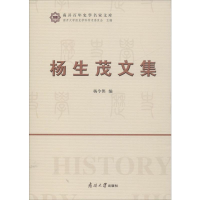 全新杨生茂文集杨令侠 编9787310058488