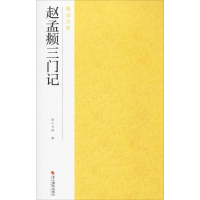 全新赵孟頫三门记南山书画 编9787551425155