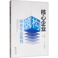 全新核心企业构筑商业生态优势江,丁玲,欧阳桃花9787521808438