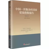 全新中国-金砖贸易指数报告 2017刘永辉,周昀 编9787513654135
