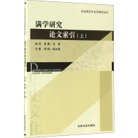 全新满学研究索引(上)张戊,田青 编9787547225684