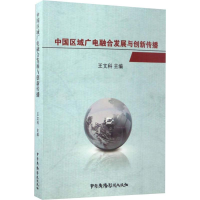 全新中国区域广电融合发展与创新传播王文科 编9787504378583