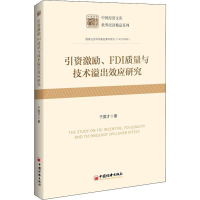 全新引资激励、FDI质量与技术溢出效应研究于国才9787513659062