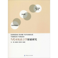 全新当代对比语言学探索研究孙霞,谢建国,吴箫言9787518032747