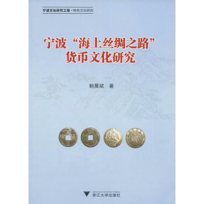 全新宁波"海上丝绸之路"货币文化研究鲍展斌9787308194914