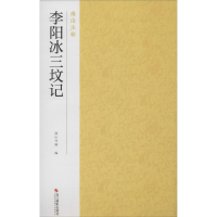 全新李阳冰三坟记南山书画 编9787551425995