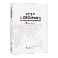 全新2019年人民币国际化报告编9787522002576