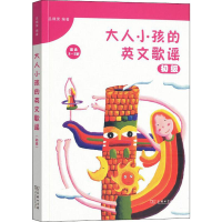全新大人小孩的英文歌谣 初级吕珮荣9787100161558