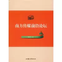 全新南方传媒前沿论坛戴剑平 编9787565836565