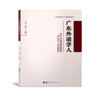 全新广东外语学人宫齐、吴寒9787519258375