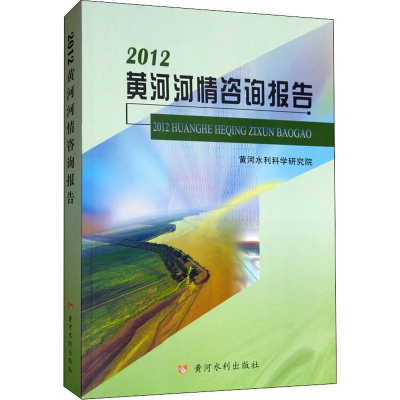 全新2012黄河河情咨询报告黄河水利科学研究院9787550922617