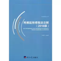 全新阿根廷所得税法注解(2018版)钟晓宁 译9787519604776