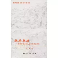 全新韩原奥壤——韩城传统县域人居环境营造研究张涛9787112801