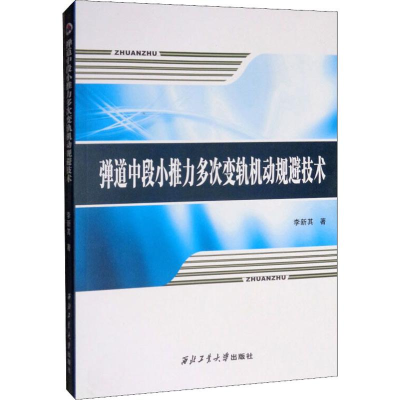 全新弹道中段小推力多次变轨机动规避技术李新其9787561264294